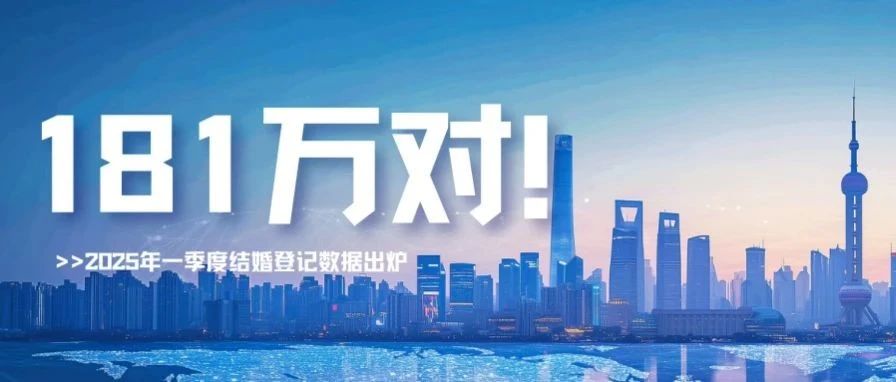 民政部：2025年一季度结婚登记181万对！